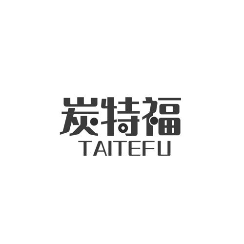 炭特福TAITEFU