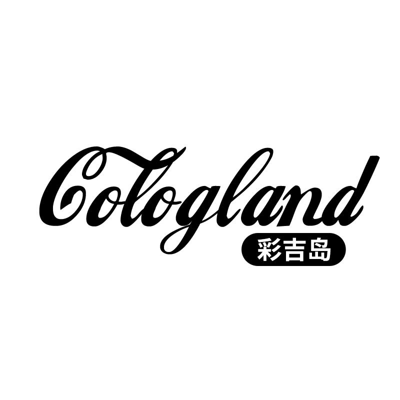 彩吉岛COLOGLAND
