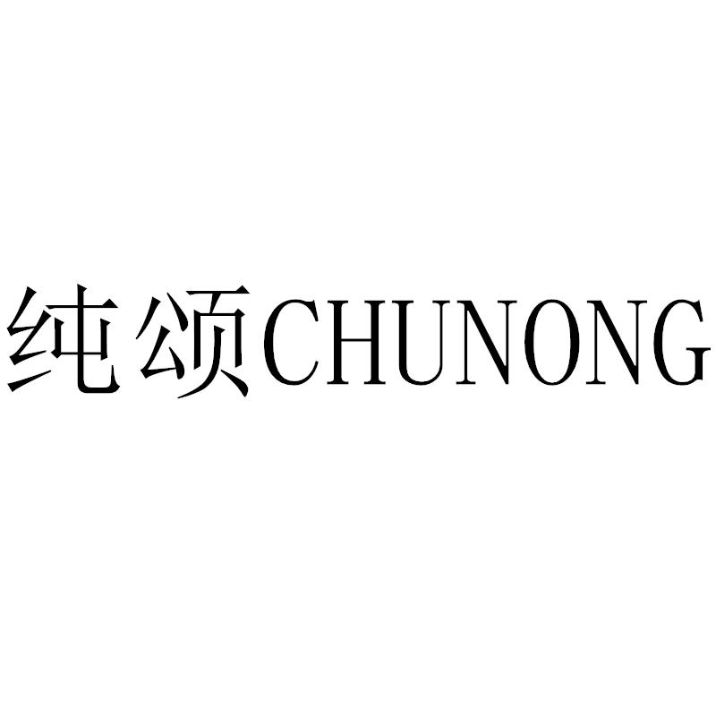 纯颂CHUNONG
