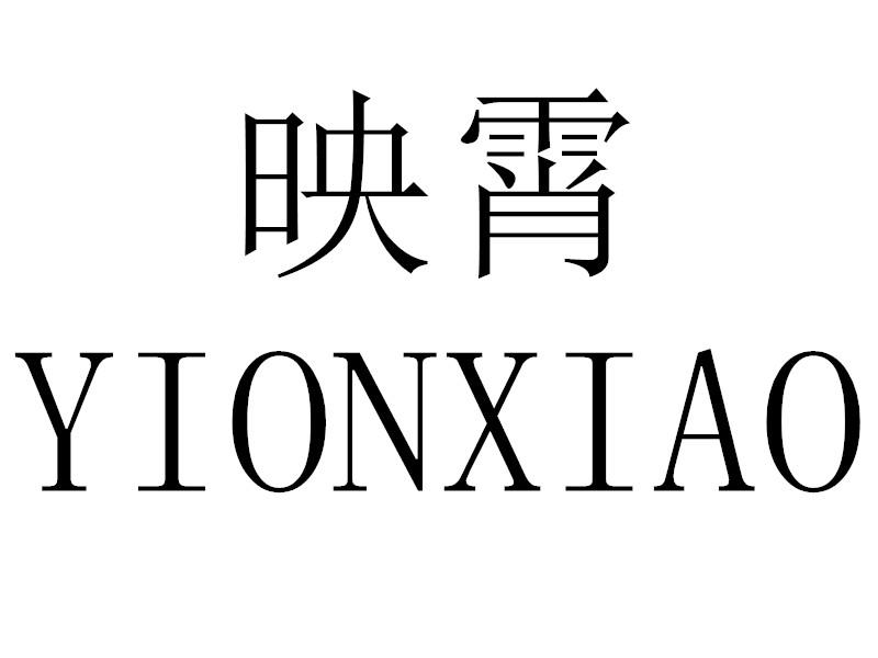 映霄YIONXIAO
