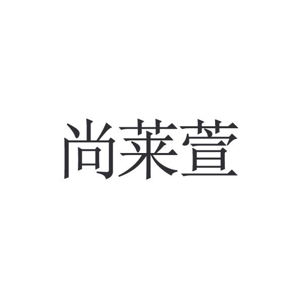 尚莱萱