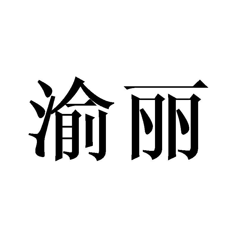 渝丽