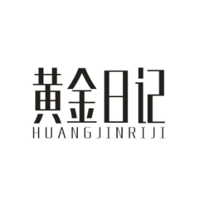 黄金日记