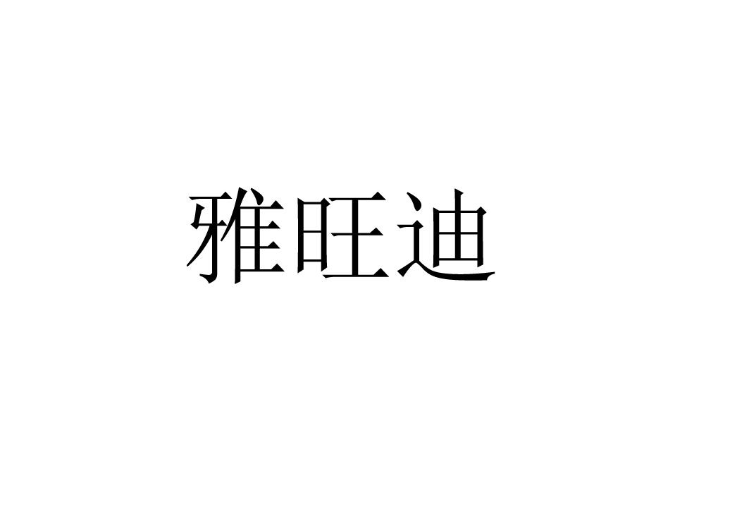 雅旺迪