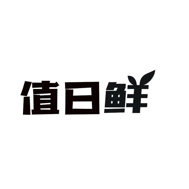 值日鲜