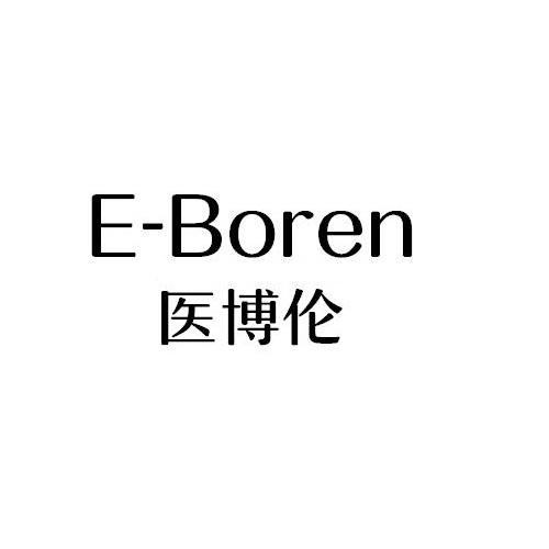 医博伦E-BOREN