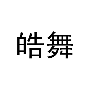 皓舞