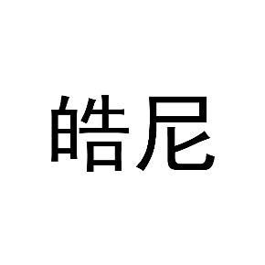 皓尼