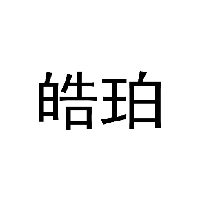 皓珀