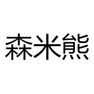 森米熊