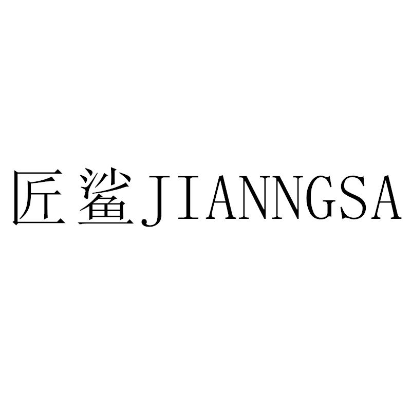 匠鲨JIANNGSA