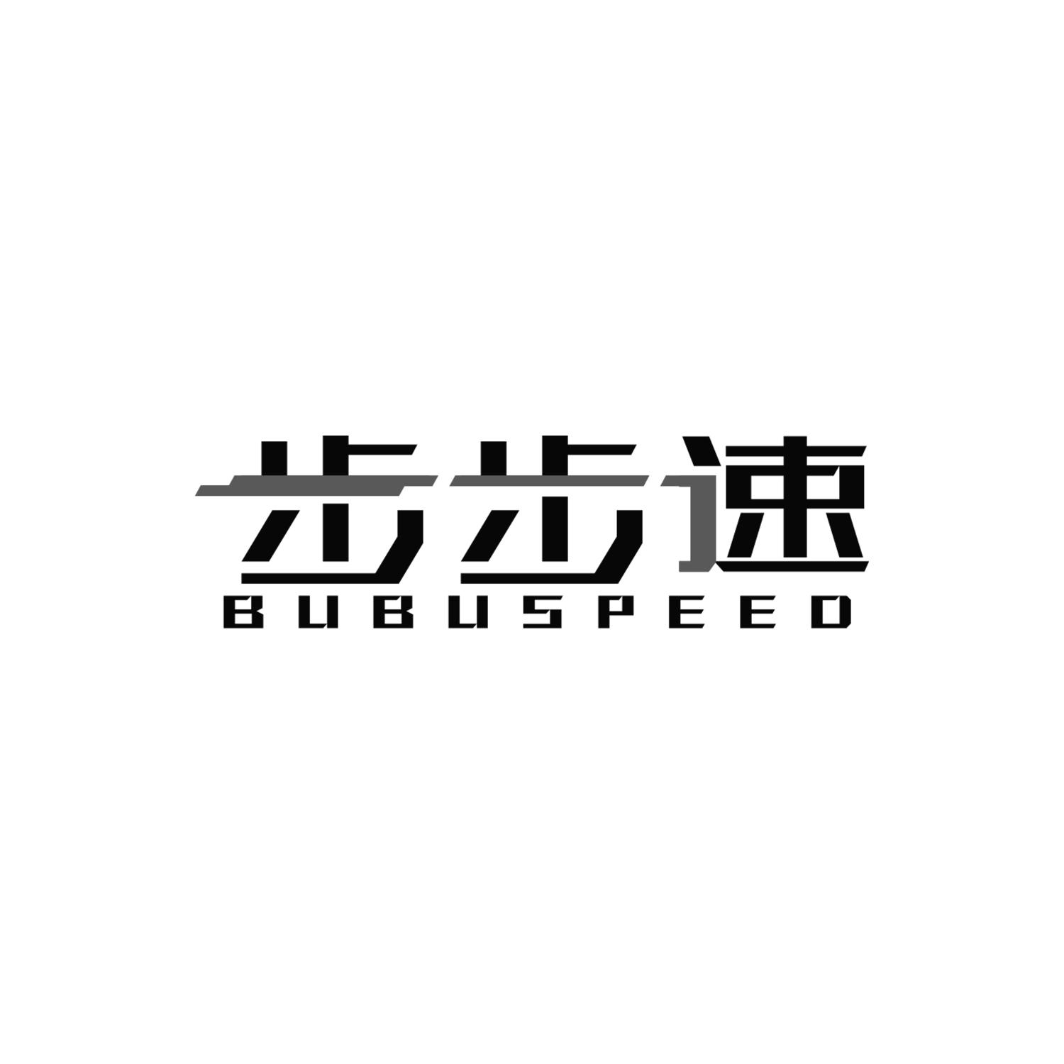 步步速BUBUSPEED