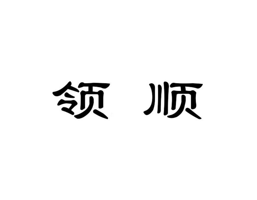 领顺