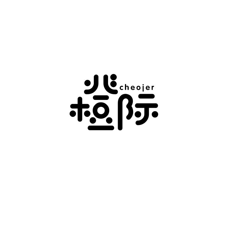 橙际CHEOJER