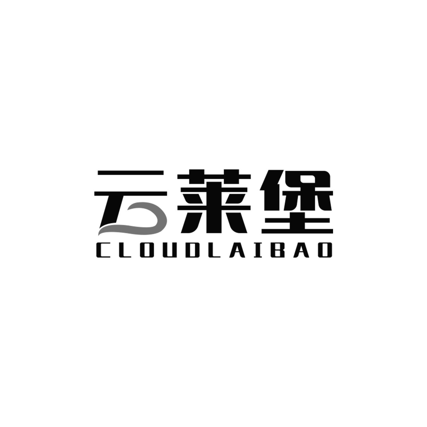 云莱堡CLOUDLAIBAO