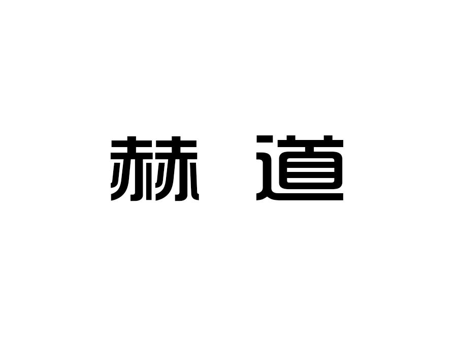 赫道
