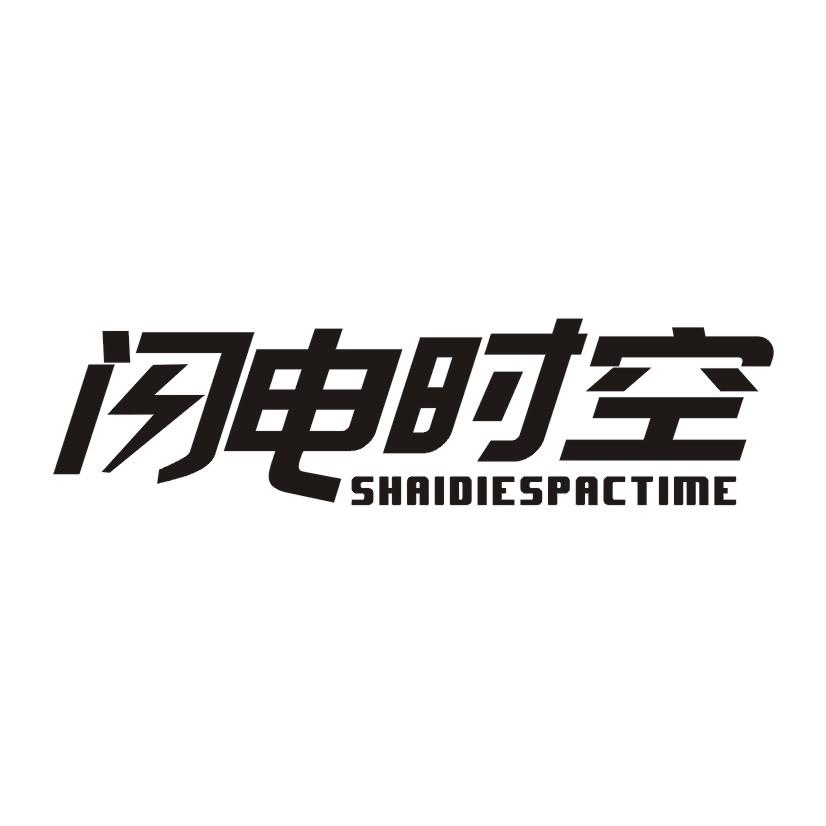 闪电时空SHAIDIESPACTIME