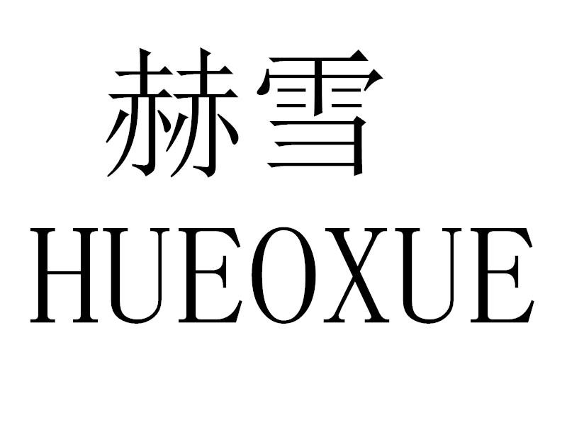 赫雪HUEOXUE
