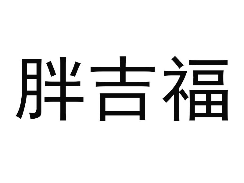 胖吉福