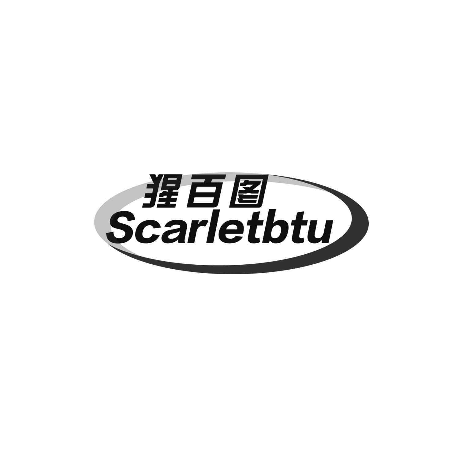 猩百图SCARLETBTU