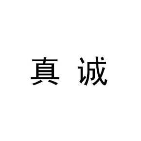 真诚