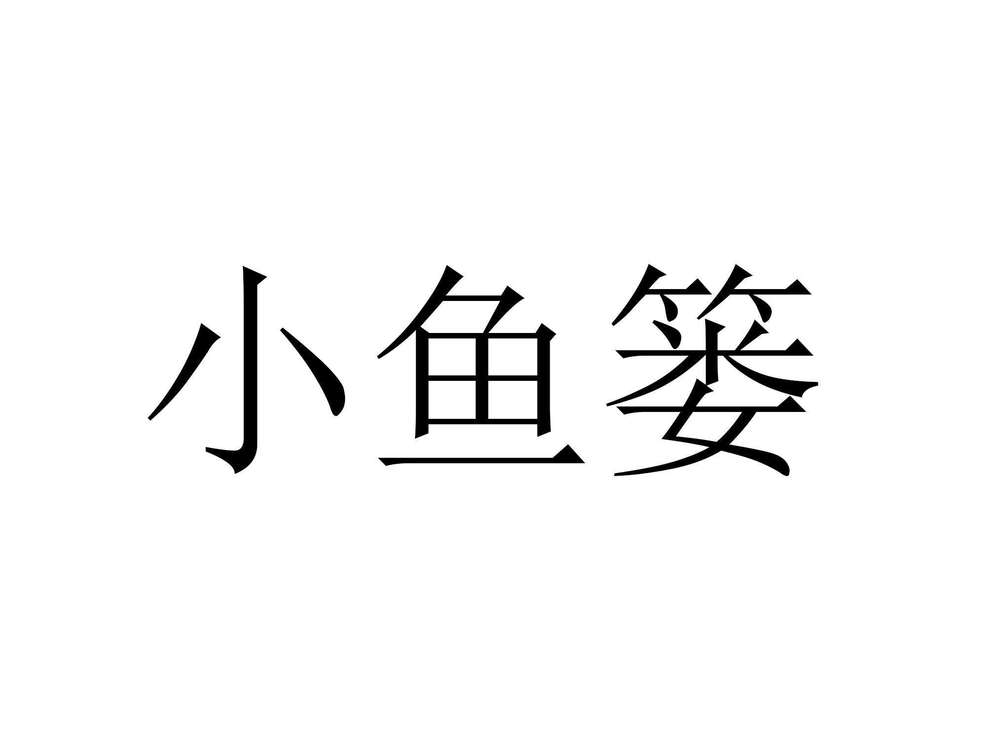 小鱼篓