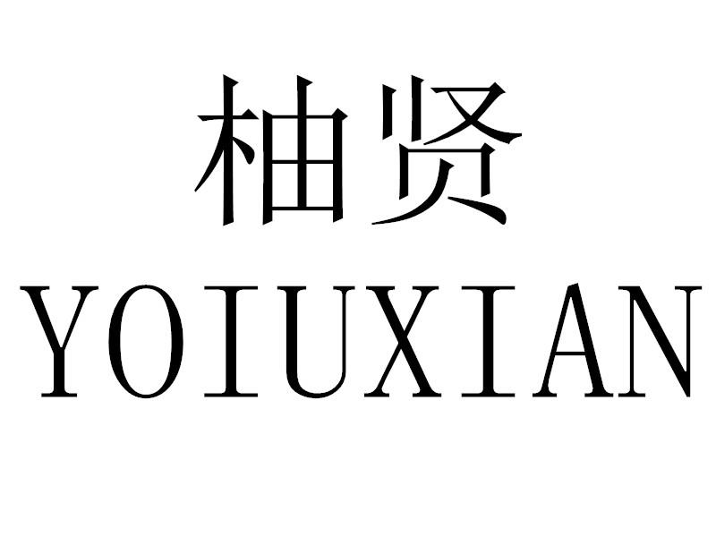 柚贤YOIUXIAN