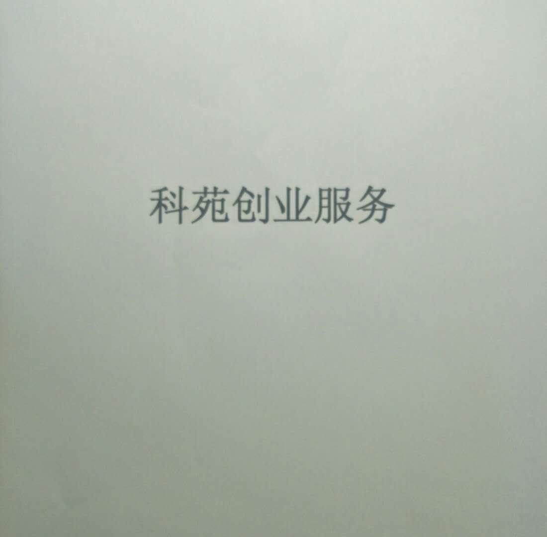 科苑创业服务