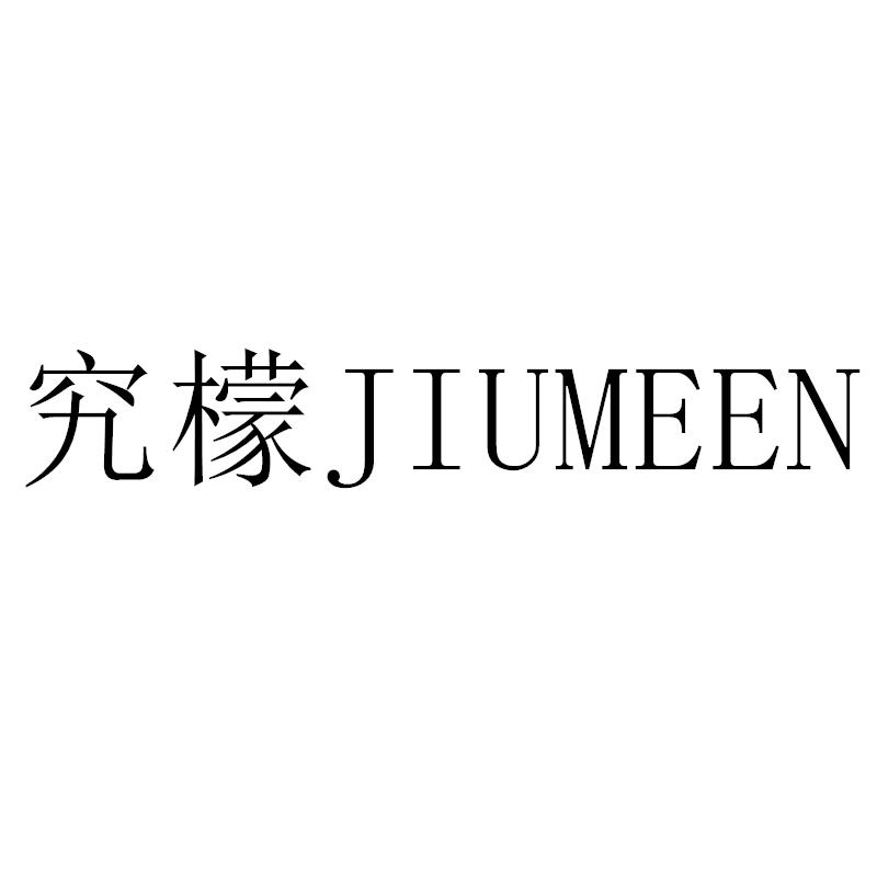 究檬JIUMEEN