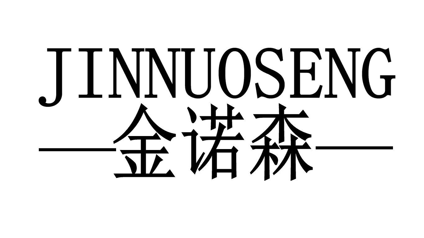 金诺森JINNUOSENG