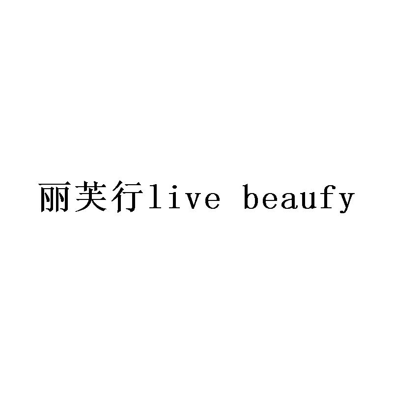 丽芙行LIVEBEAUFY