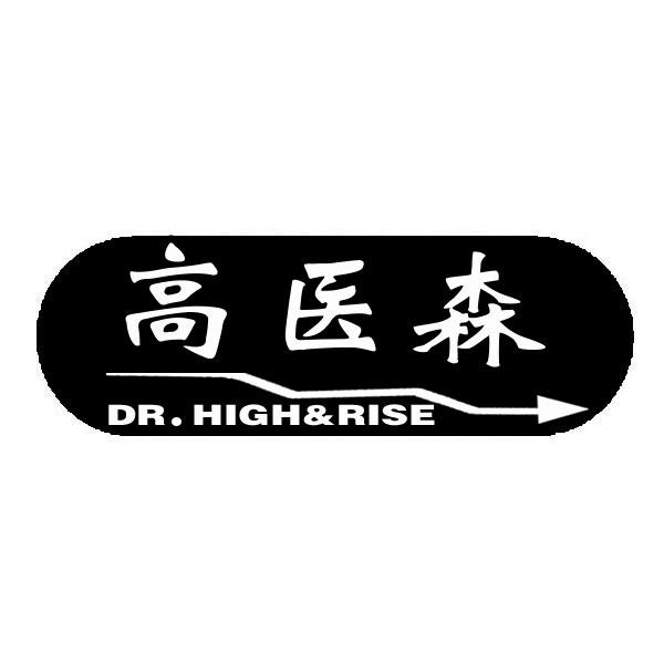 高医森DR.HIGH&RISE