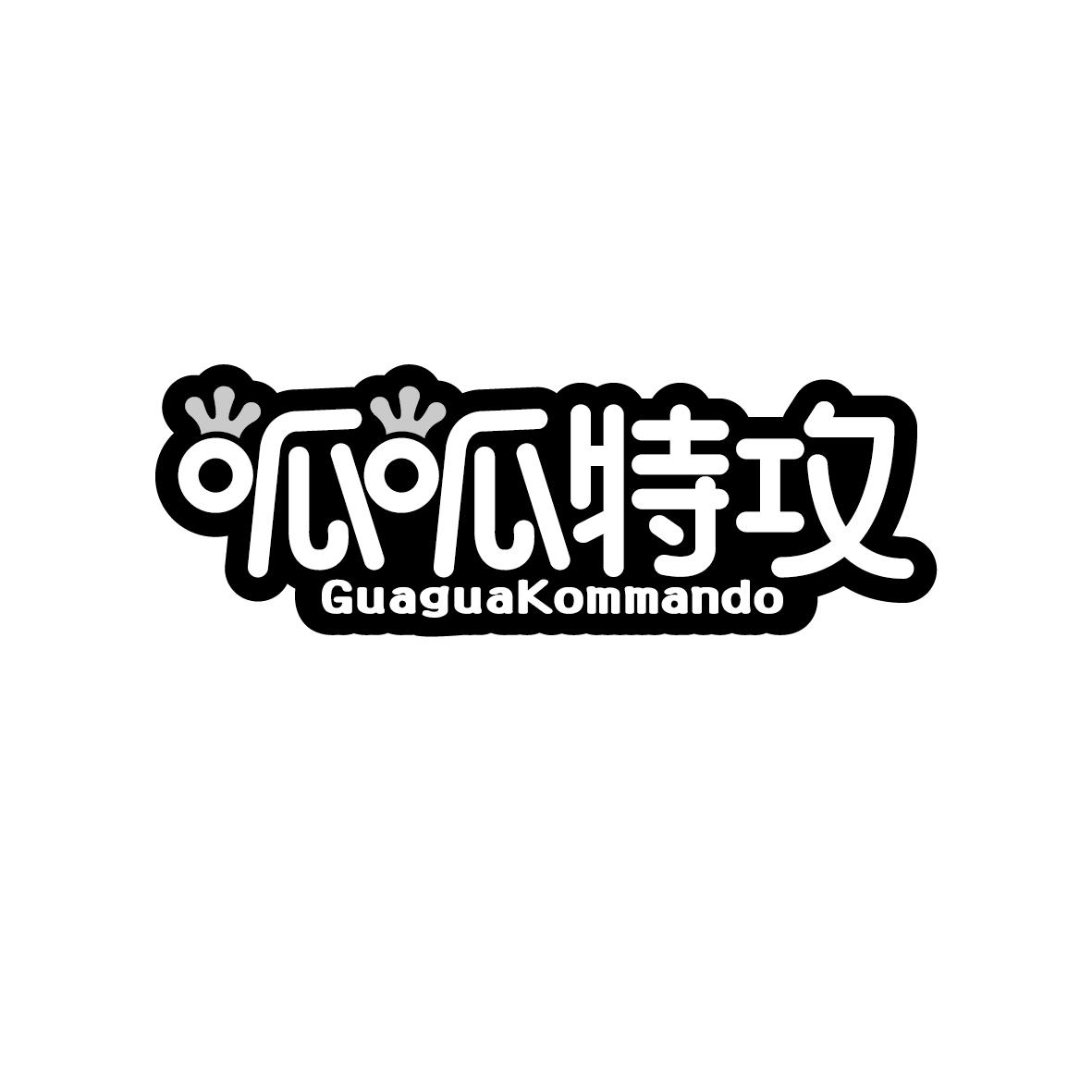 呱呱特攻GUAGUAKOMMANDO