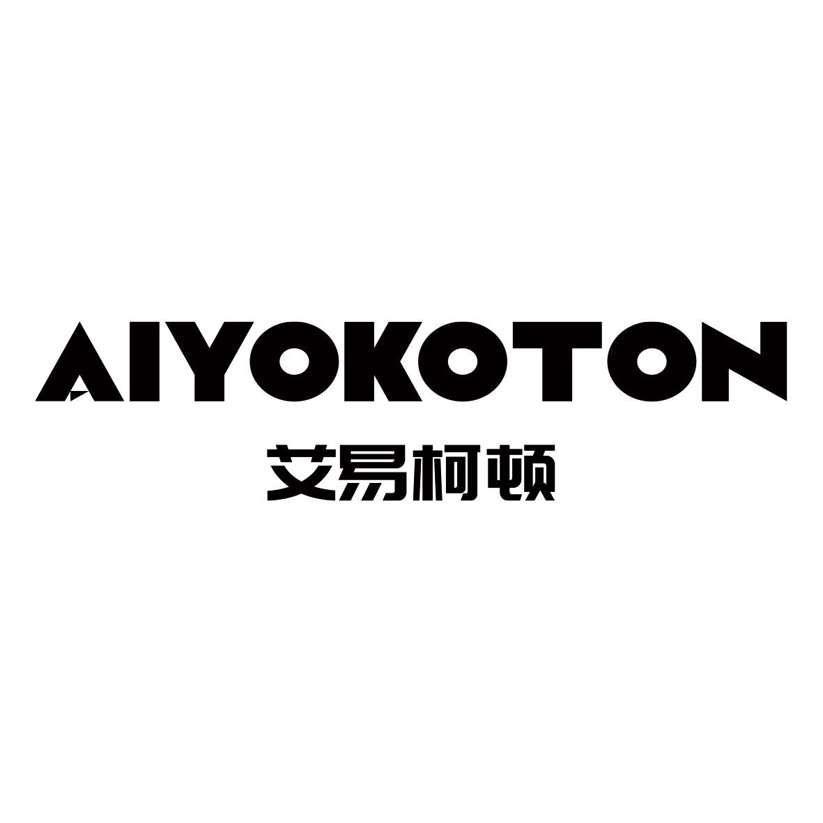 艾易柯顿AIYOKOTON