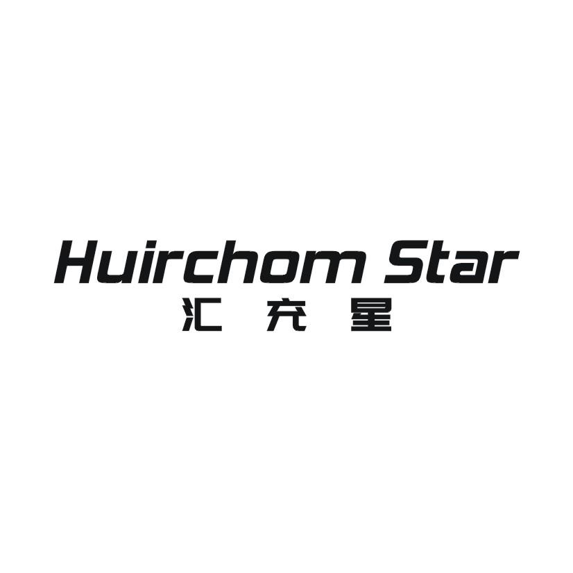 汇充星HUIRCHOMSTAR