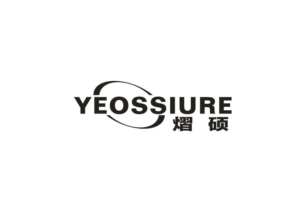 熠硕YEOSSIURE