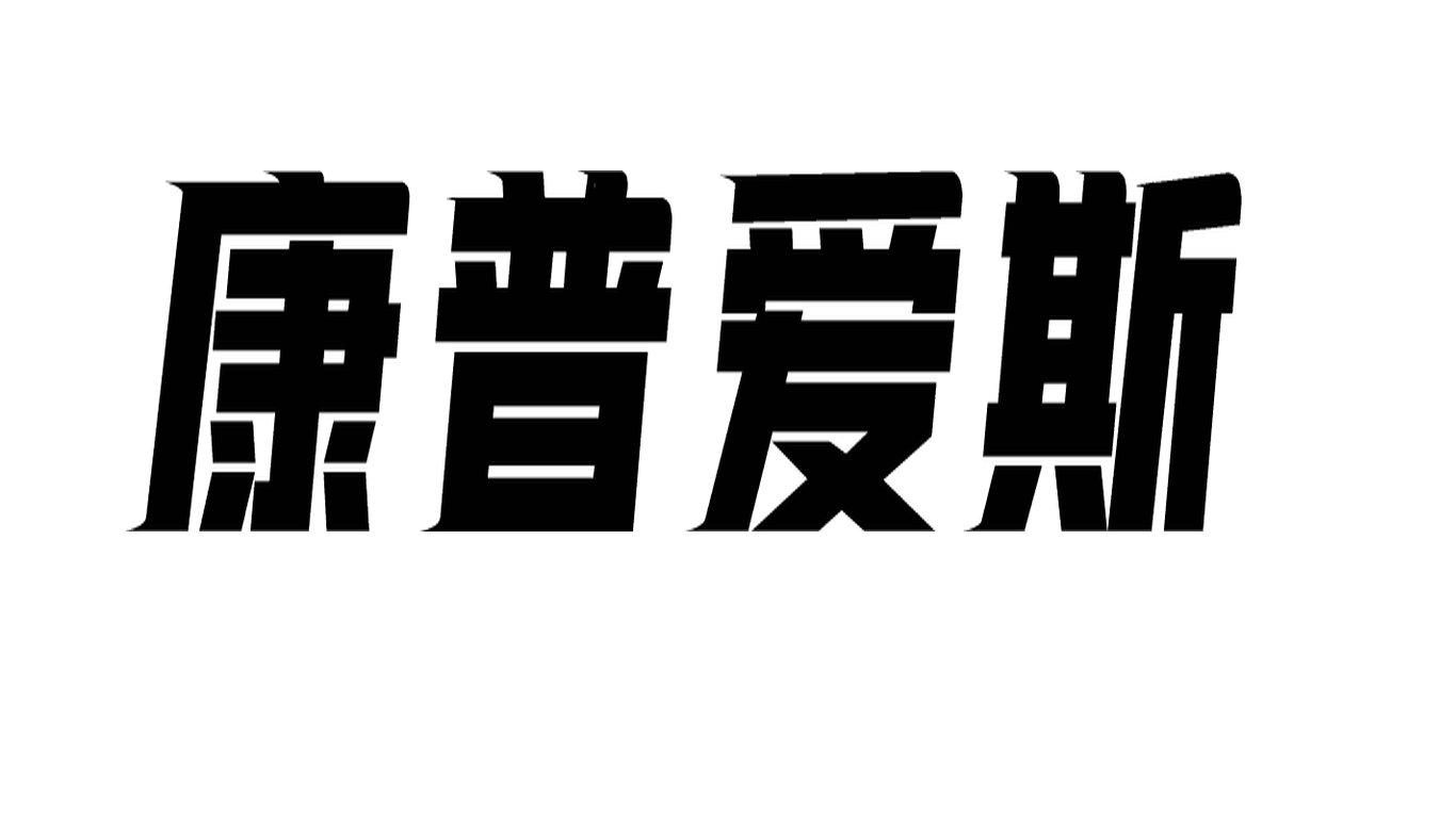 康普爱斯