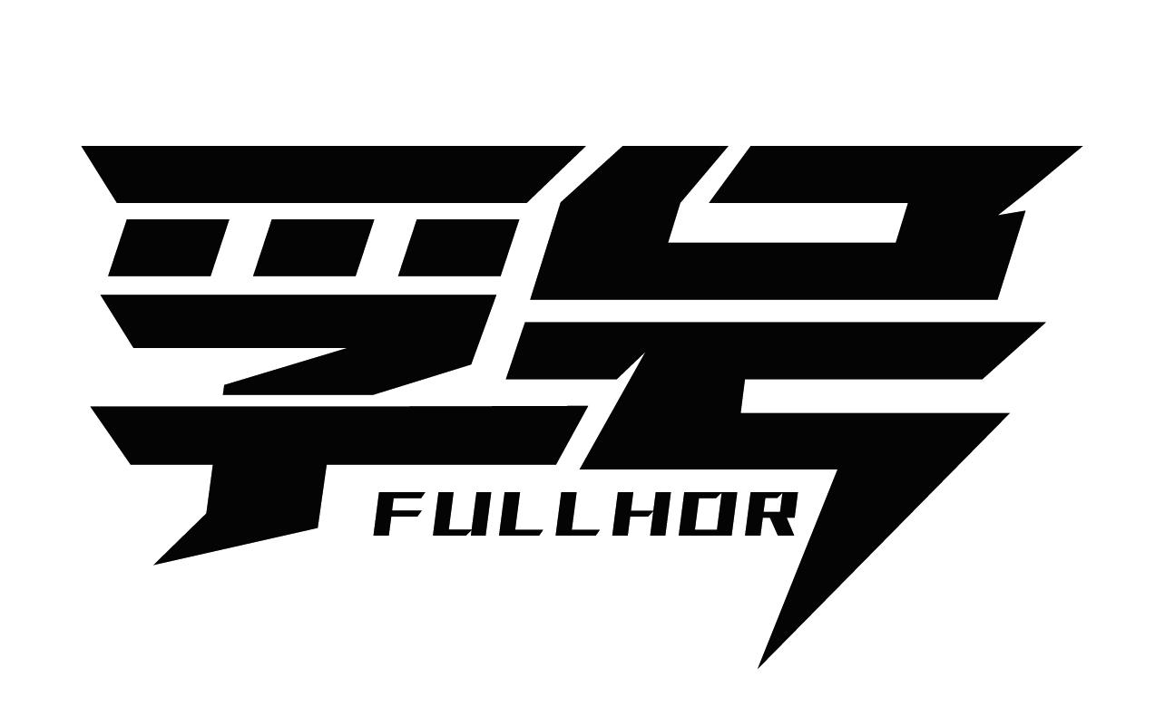 孚号FULLHOR