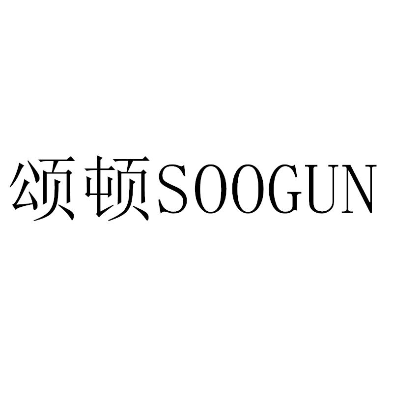 颂顿SOOGUN