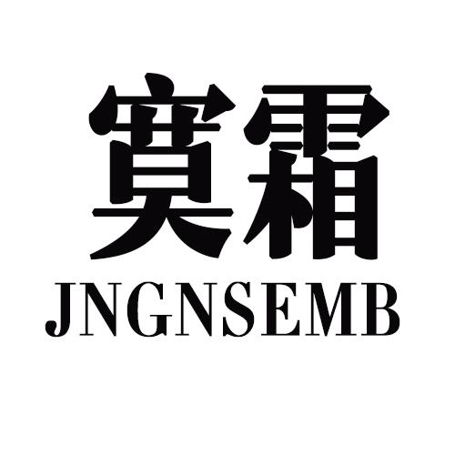 寞霜JNGNSEMB