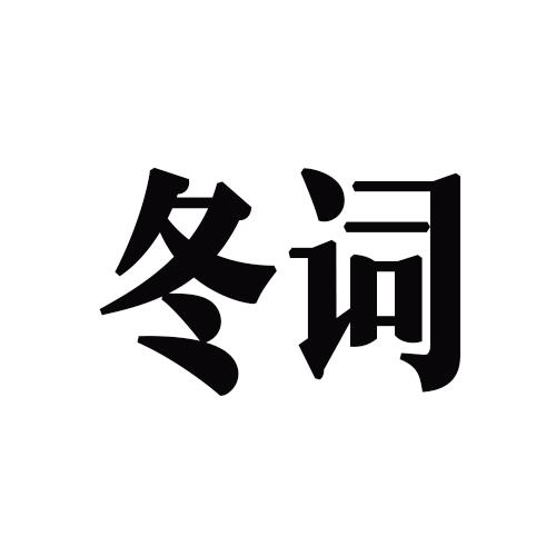 冬词