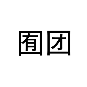 囿团