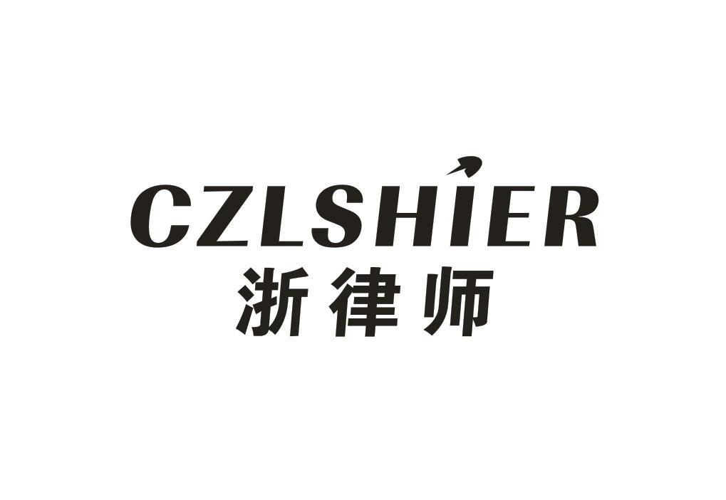 浙律师CZLSHIER