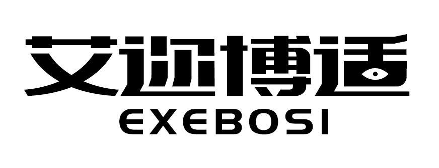 艾迩博适EXEBOSI