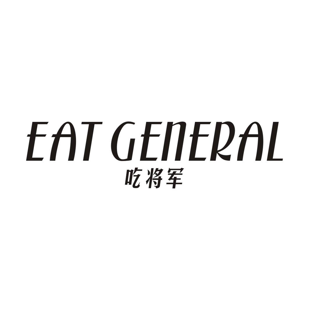 吃将军EATGENERAL
