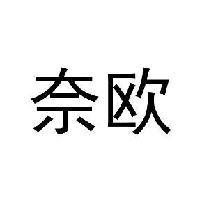 奈欧