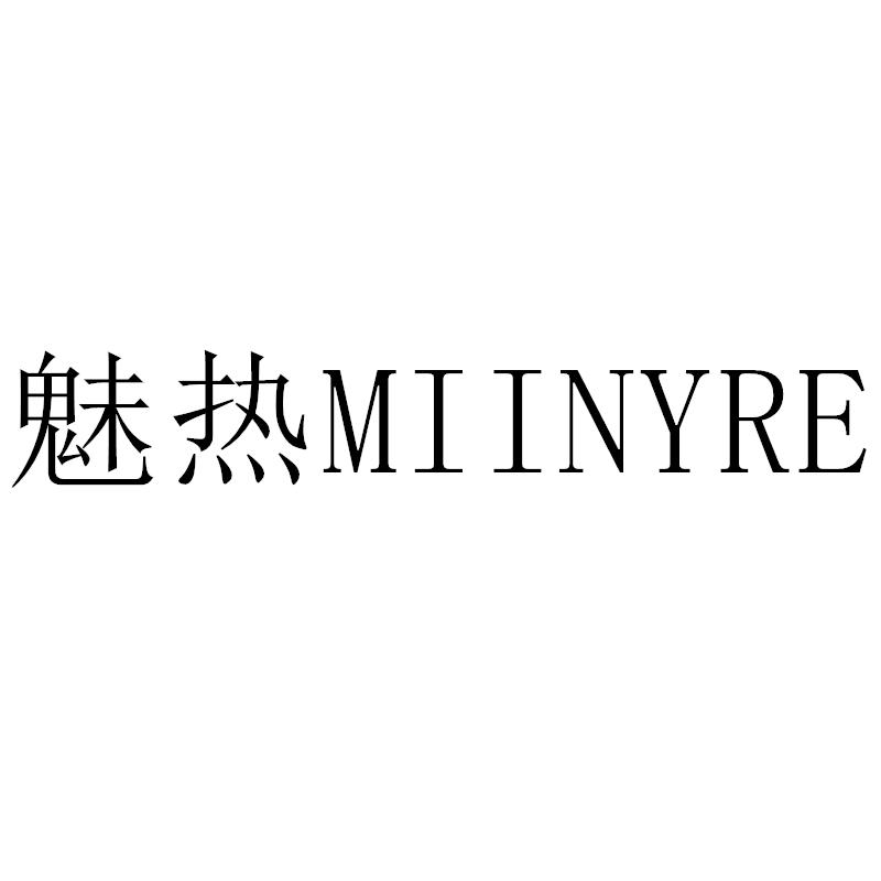 魅热MIINYRE