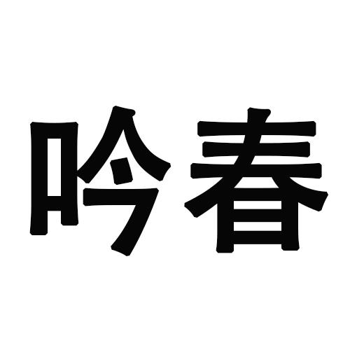 吟春