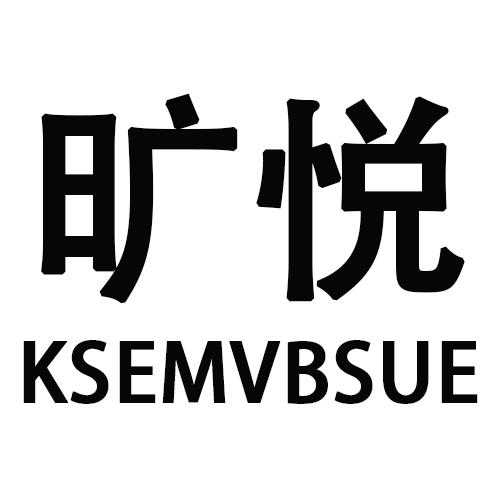 旷悦KSEMVBSUE