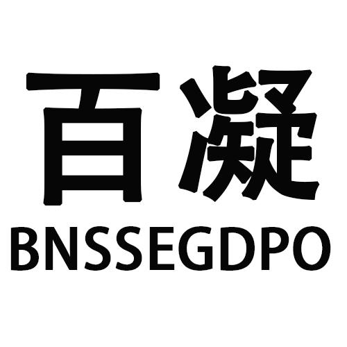 百凝BNSSEGDPO